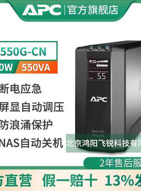 厂家供应APC BR550G-CN UPS不间断电源550VA/330W节能防浪涌型UPS