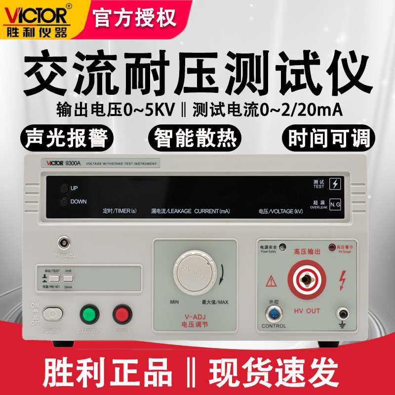 胜利VC9300A单交流耐压测试仪耐压测量仪数显式5KV高压机耐压仪