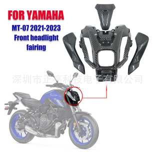 适用于雅马哈YAMAHA MT-07 2021-2023前大灯护罩侧盖碳纤纹整流罩