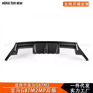 配件 汽车外饰改装 适用于宝马M2 G87碳纤维双门后保险杠后唇MP款