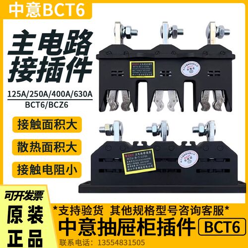 中意抽屉柜一次动静插件 BCT6-B-3-400A250A630A BCZ6 CZT1主电路