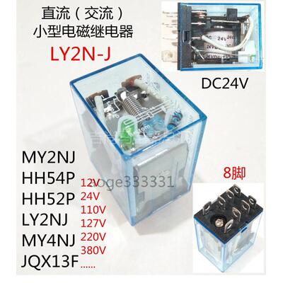 LY2N-J小型中间继电器MY2N-J/HH52P/54PL电磁继电器220V24v110v