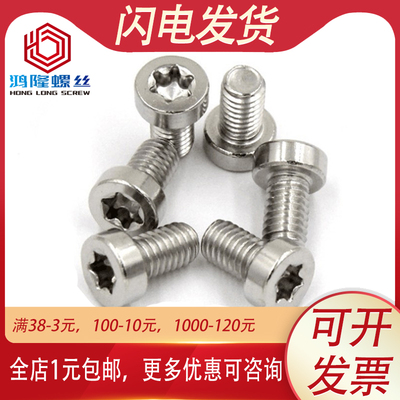 M4M5M6 304不锈钢圆柱头梅花螺丝异型防盗螺钉*x10x12x16x20x30mm