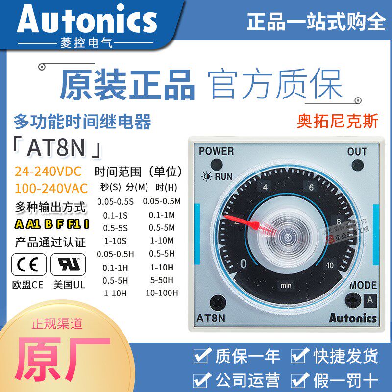 正品奥托尼克斯时间继电器AT8N 100-240VAC/24-240VDC替代H3CR-A8