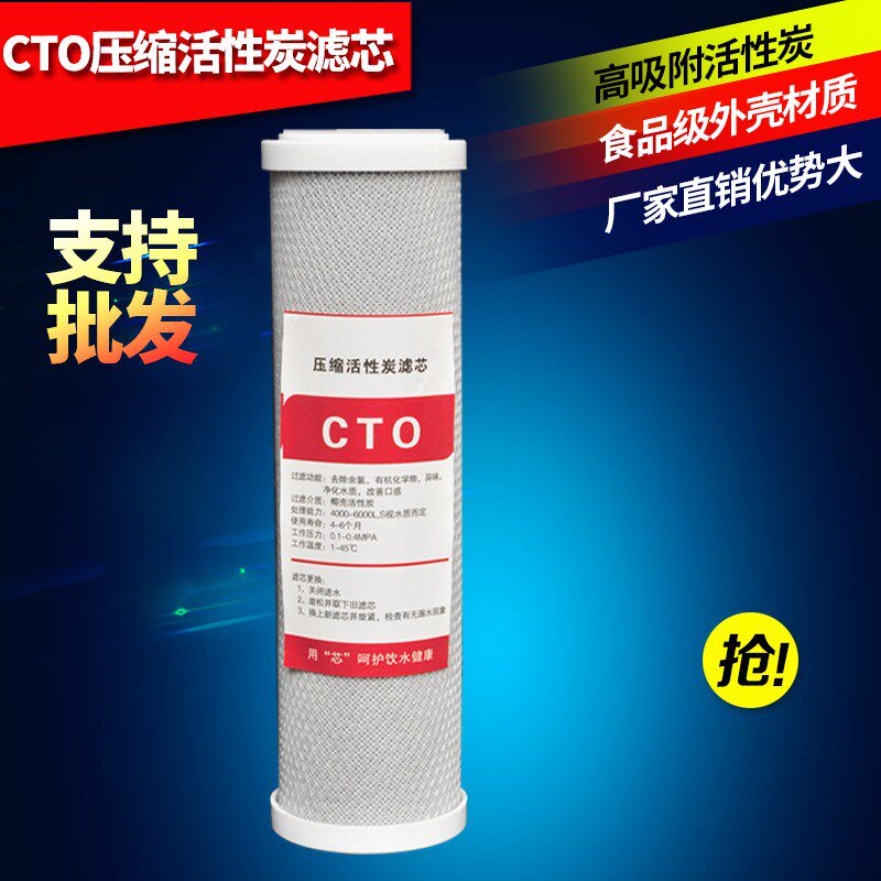 净水器滤芯10寸压缩活性炭CTO家用净水机前置过滤第三级滤芯通用