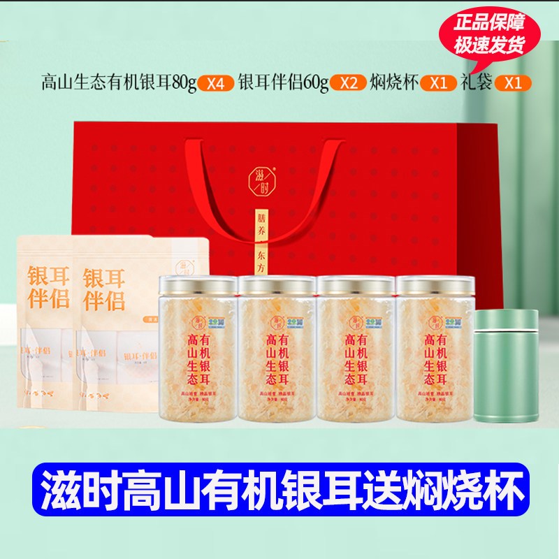 滋时高山有机银耳80g/4罐送银耳伴侣60g2焖烧杯1礼袋 1