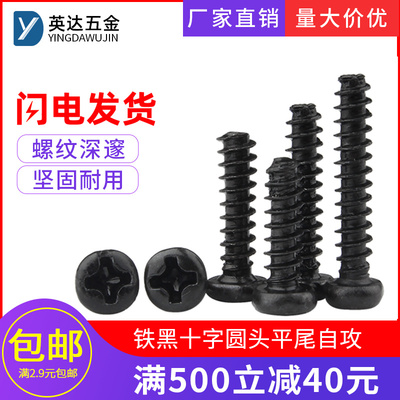 十字圆头盘头平尾在自攻螺丝铁黑PB盘头螺丝机丝小螺丝钉M1.4M1.7