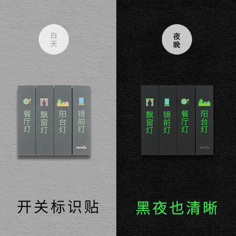 夜光开关标识贴现代简约灯开关贴纸开关面板插座标签标.识透明贴