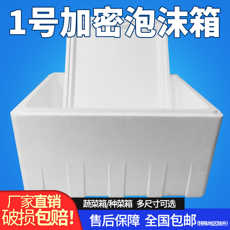 1号泡沫箱加f大加厚加密泡沫一号50-60斤牛羊肉海鲜箱蔬菜种菜箱