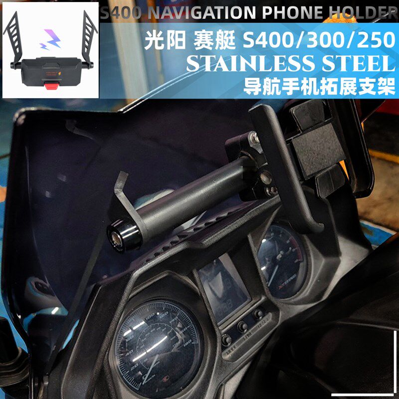 适用于光阳赛艇S400/300/250 改装拓展支架 导航手机X支架 无线充