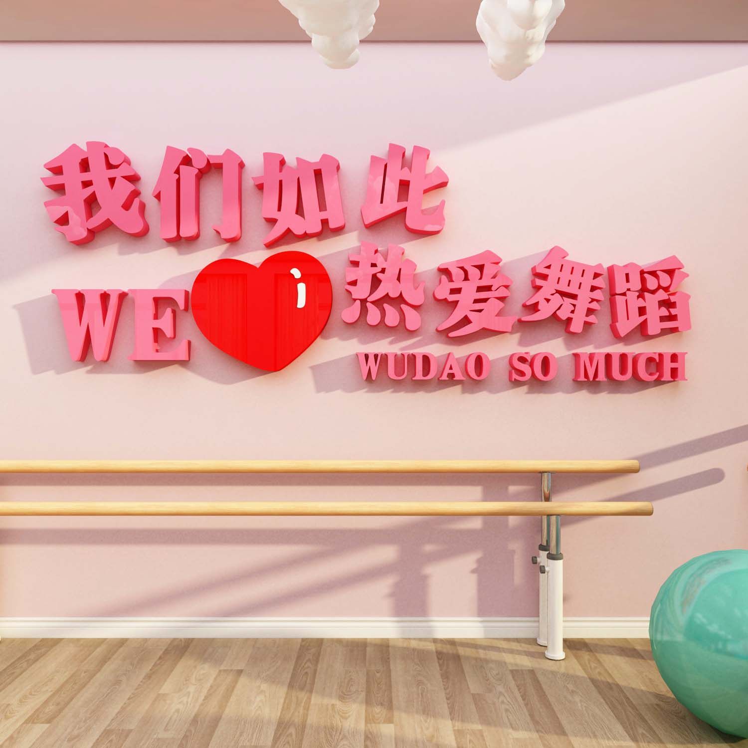 网红舞蹈房墙面装饰艺术培训机构教室布置学校文化V形象背景贴纸