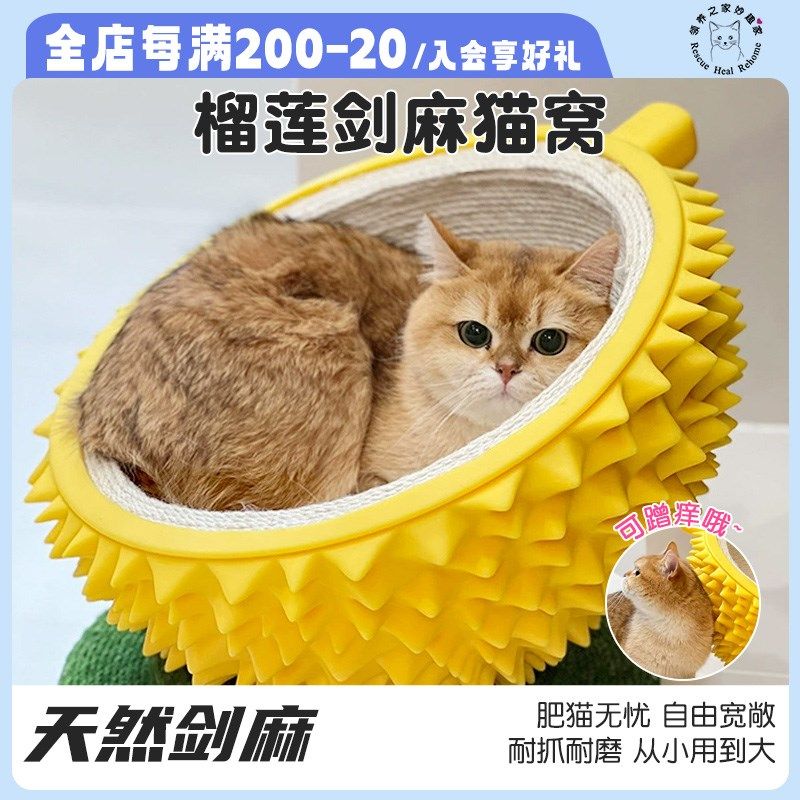领养之家 榴莲剑麻猫窝猫抓板窝一体剑麻圆形耐磨蹭痒狗窝猫咪