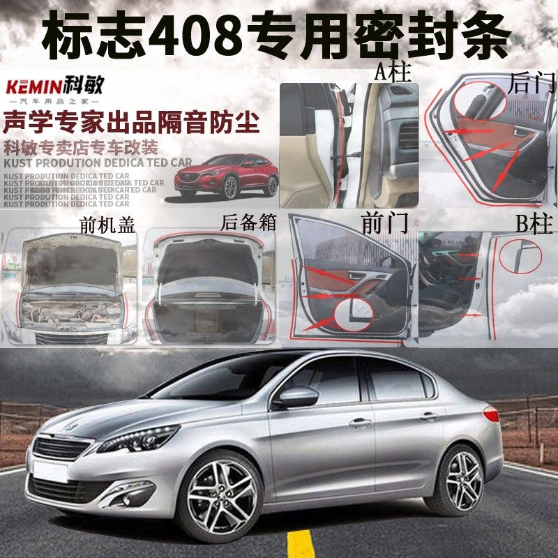 标志408全车隔音条专t用汽车门防尘防水密封胶条隔音改装配件
