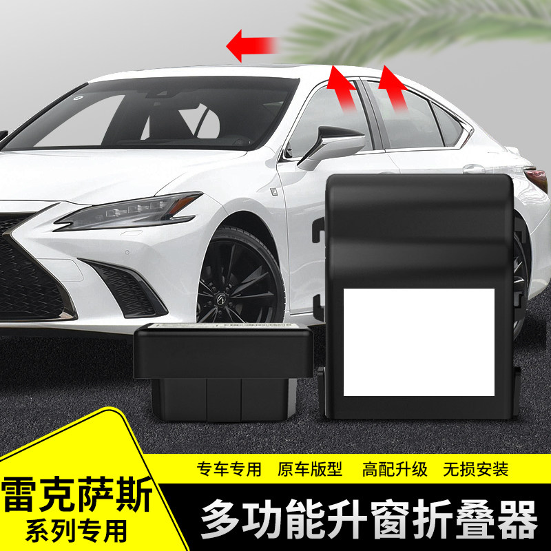 适用于雷克萨斯ES锁车自动升窗B器改装一键关窗模块后视镜折叠器