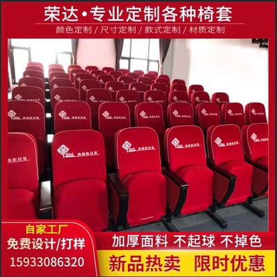 厂家定做学校会h议室报告厅礼堂椅套 剧场影院单位座椅套 印字椅