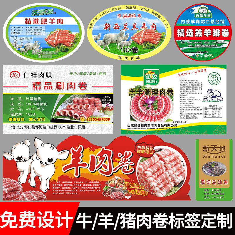 涮牛羊肉卷贴纸标签定制牛肉片肥牛封口贴防水广告二维码设计D订