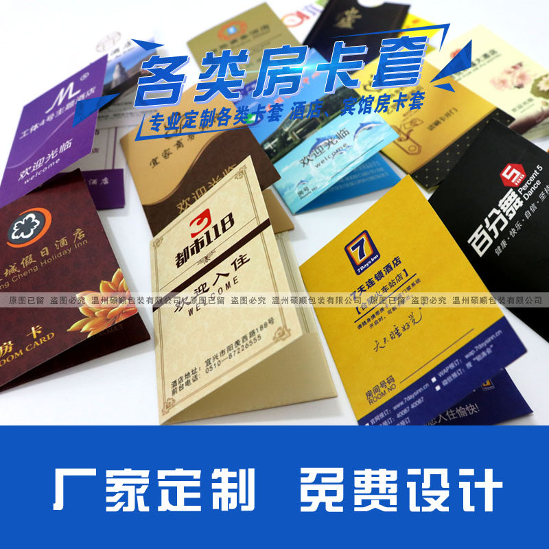 七天房卡套定制酒店卡套印刷logo宾馆房卡套定R做连锁酒店卡套订