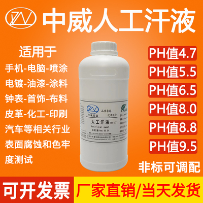 人造汗液测试剂人工汗液文玩模拟人体汗液APH4.7/5.5/6.5/8.8/9.5