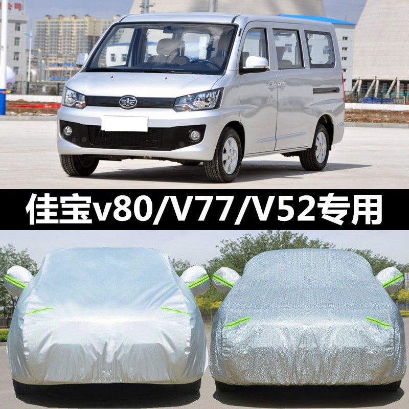 适用佳宝V52/V77/V70/V80汽车防晒隔热遮阳挡防尘车衣Y 防雨车罩