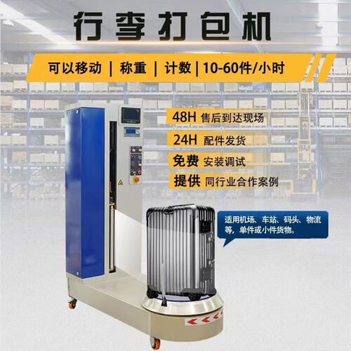 机场行李箱缠g绕膜机小型纸箱包裹机设备包装机打包机裹包机裹膜