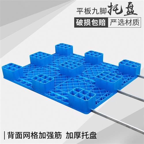 高档神都 叉车托盘货架仓库托盘九脚平板塑N料栈板长方形卡板加厚