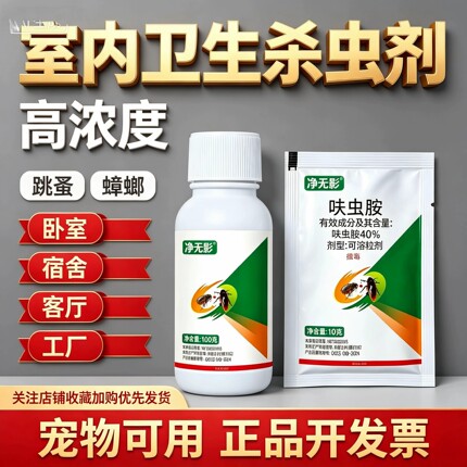 40呋虫胺蟑螂药除小飞虫喷雾家用室内卫生杀虫剂跳蚤小飞虫专用药