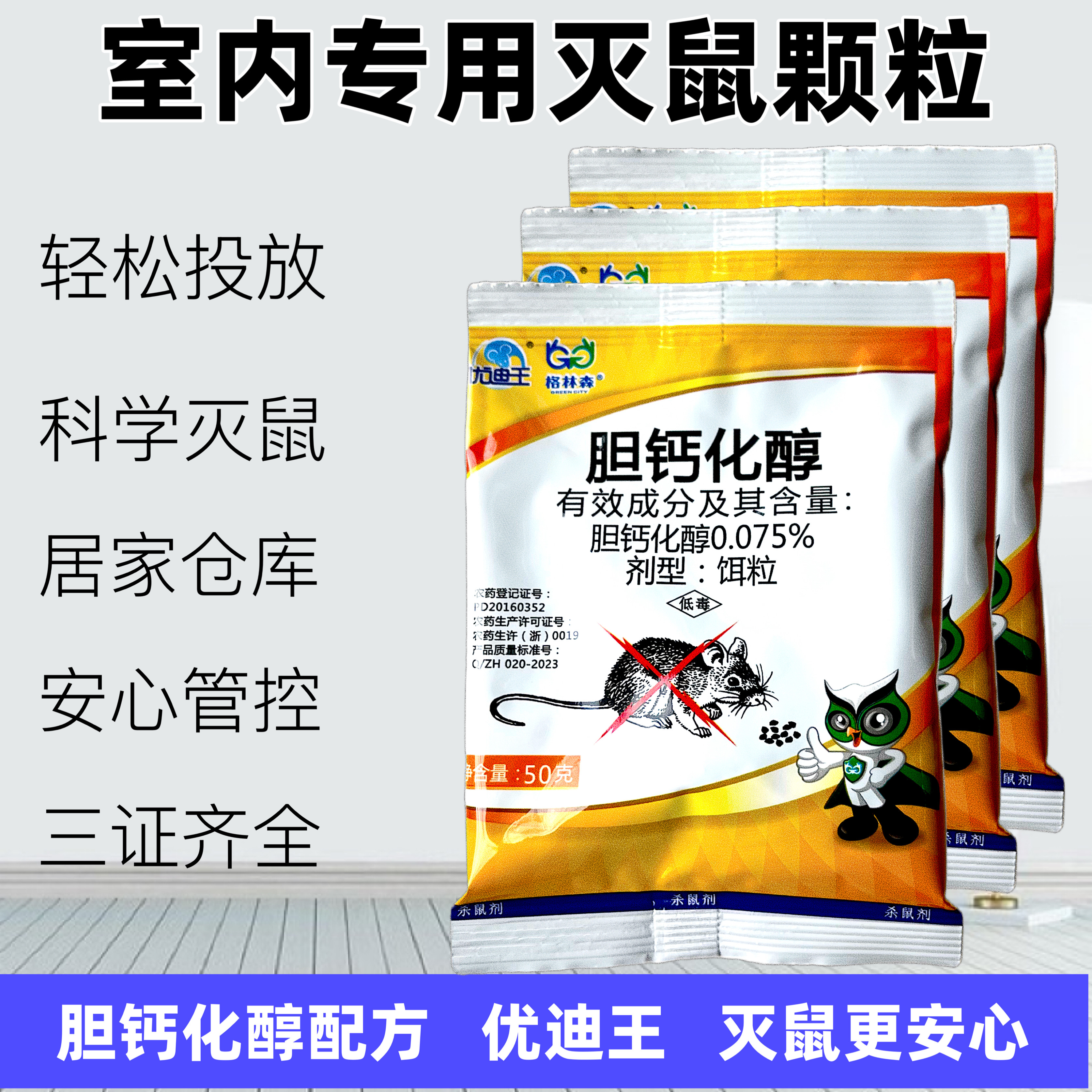 优迪王0.075%胆钙化醇家鼠杀鼠剂室外死耗子药家用室内灭鼠剂正品