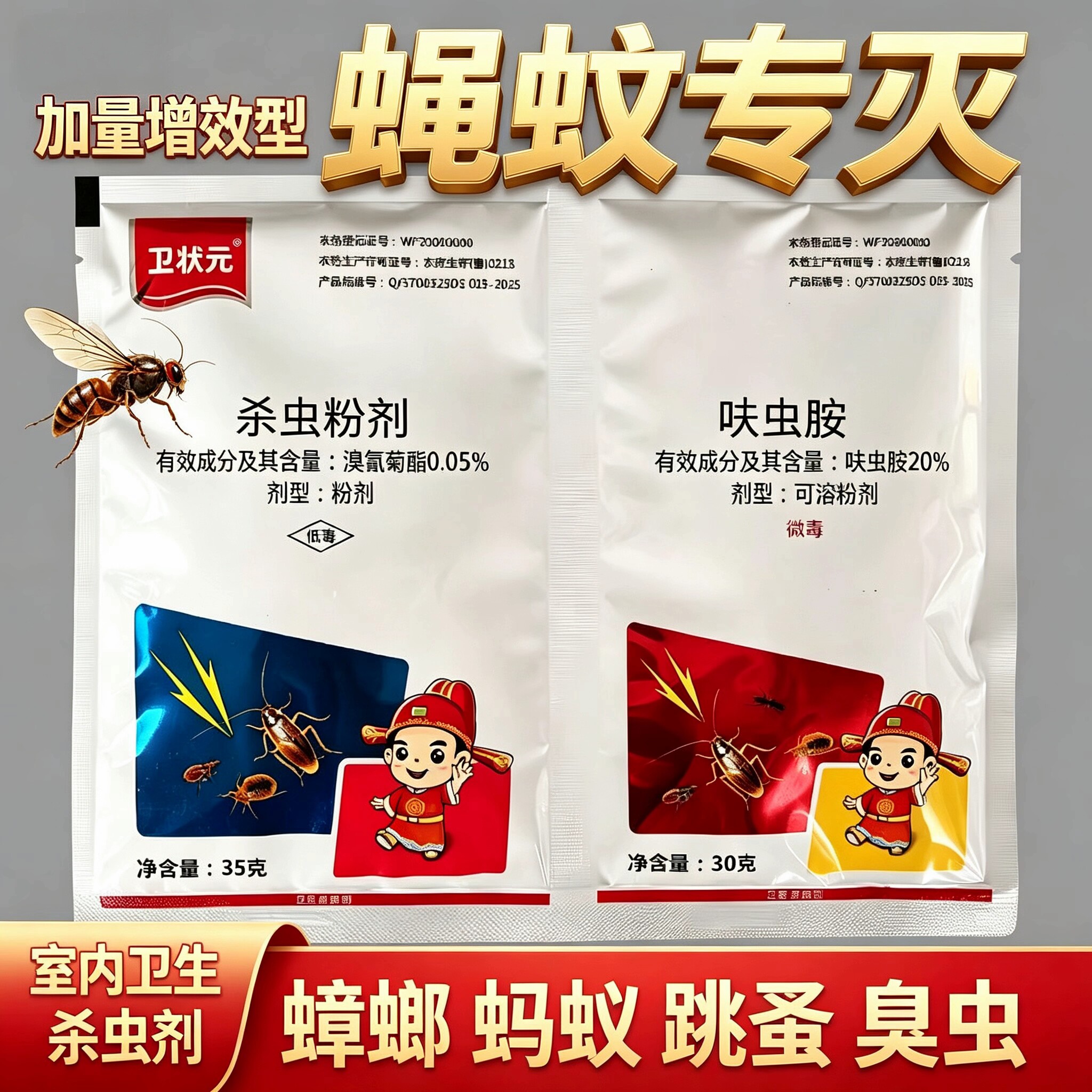 卫状元室内长效灭苍蝇蚊子杀虫剂