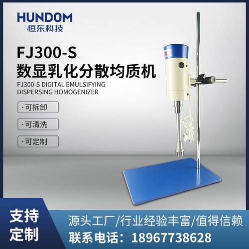 不锈钢实验室数显乳化头小型均质机高速分散均质乳化机 FJ300-S