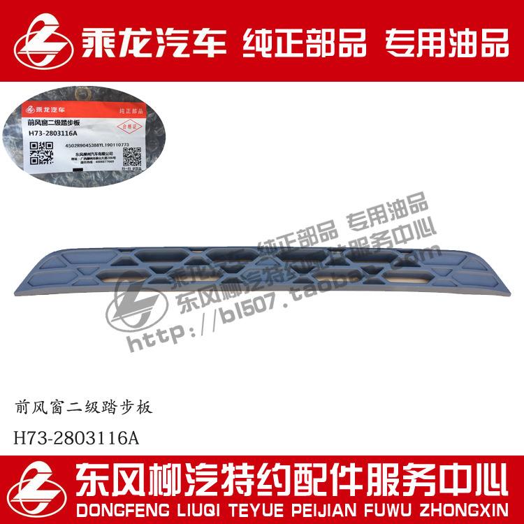原厂部品乘龙H7前保前风窗二级踏板H73-2803116