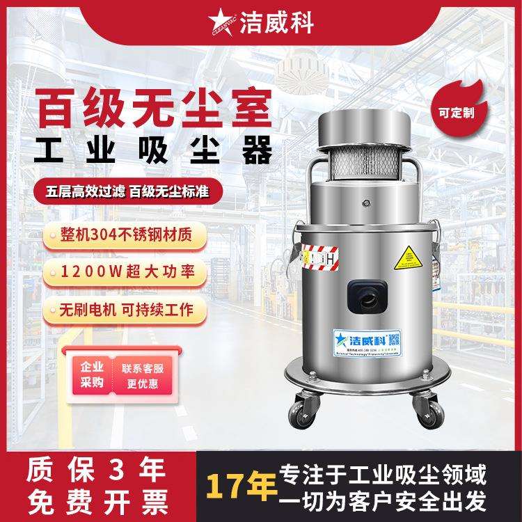 洁威科洁净区吸尘器百级无尘室吸尘器无尘净化车间1.2KW实验室用