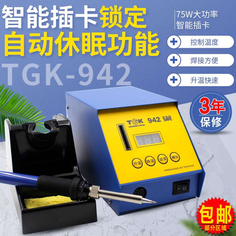 TGK-942无铅焊台75W恒温电烙铁智能型数显焊台带智能卡带休眠焊台