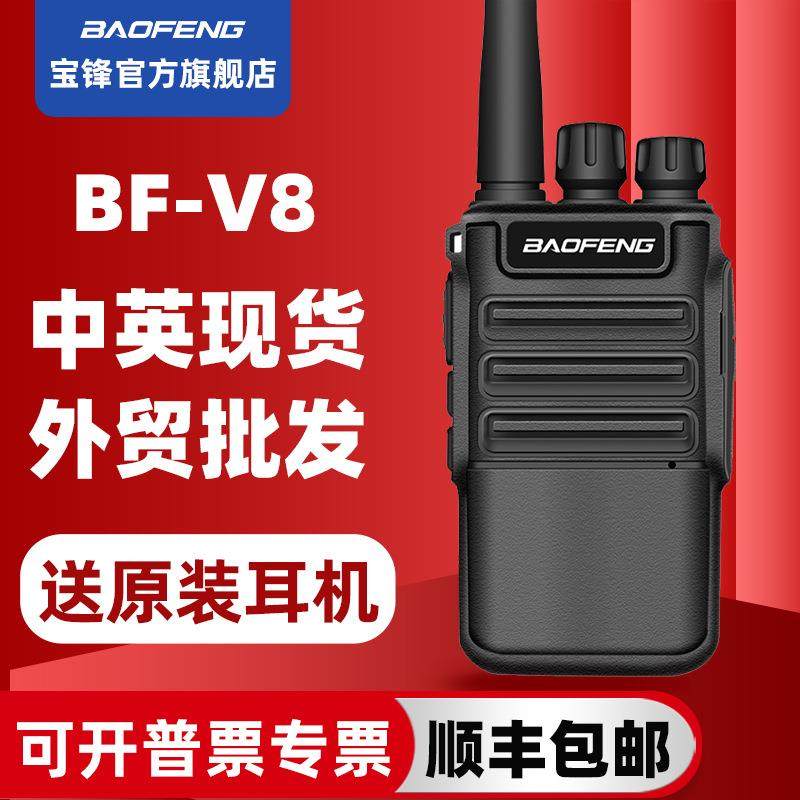 宝锋baofeng对讲机BF-V8大功率通讯设备民用无线电手台厂家
