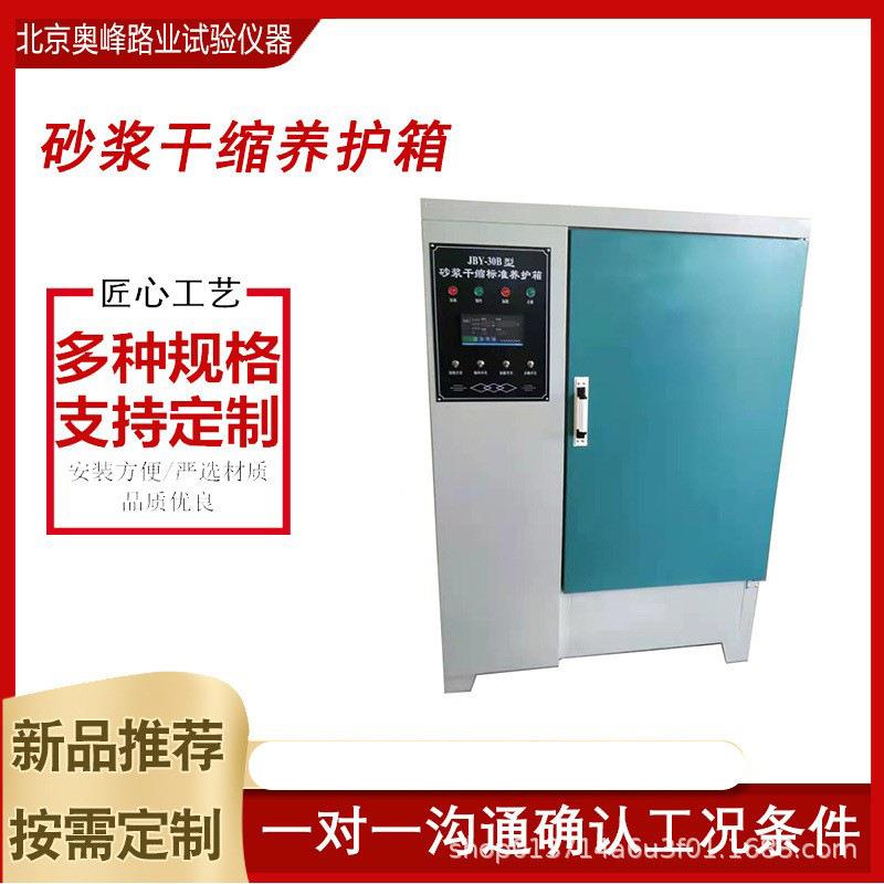 JBY-30砂浆干缩养护箱混合砂浆试件标准养护箱水泥胶砂恒温恒湿箱