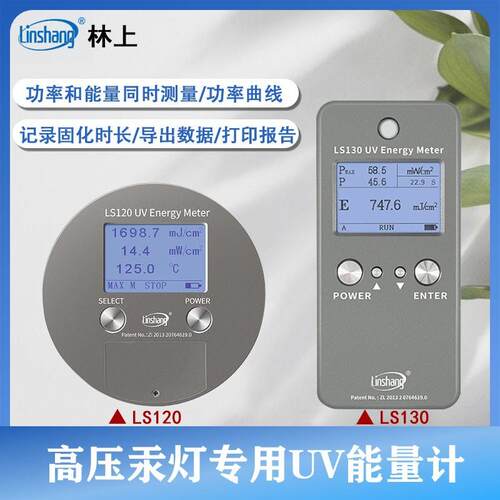 林上LS120/LS130紫外线能量计曝光表UV照度计检测汞灯能量仪
