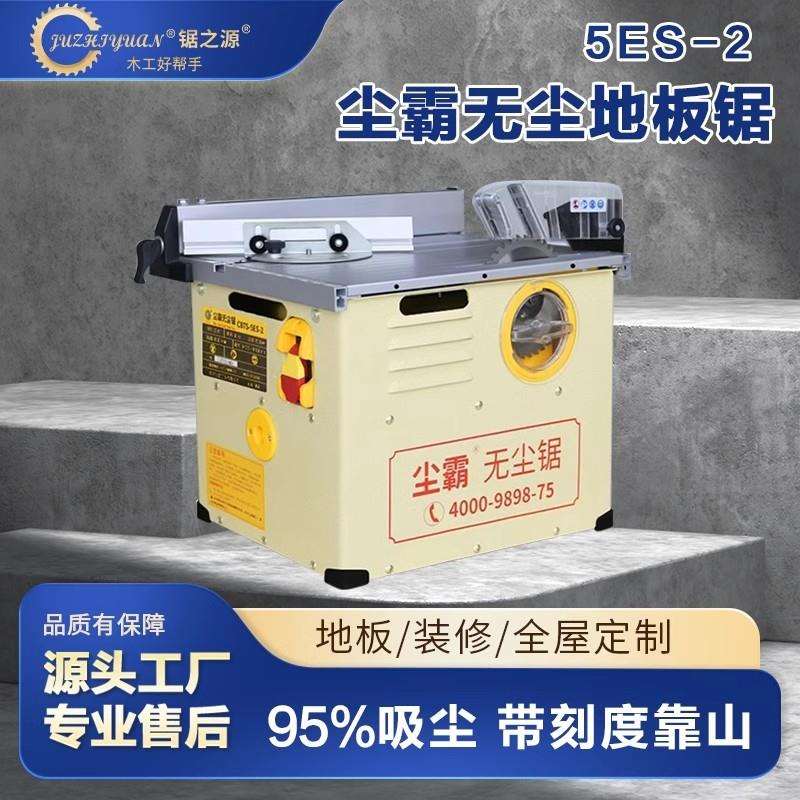 尘霸无尘锯5ES-2木地板切割机家庭装修木工专用多功能小型推台锯