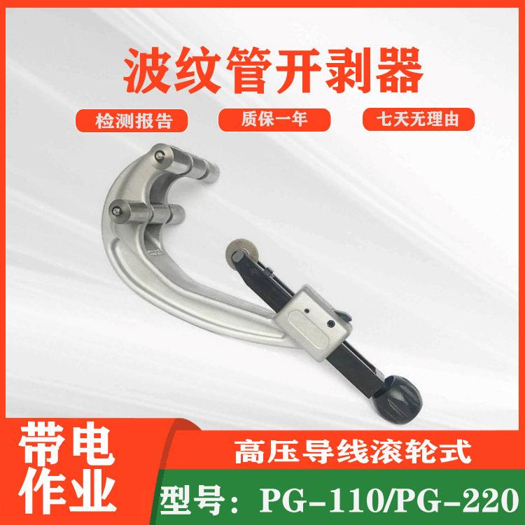 电力检修波纹管剥皮器PG-110/PG-220波纹管开剥器硬质电缆剥除器