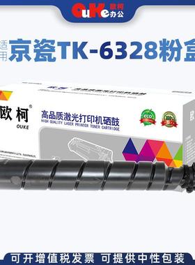欧柯适用京瓷TK-6328粉盒Kyocera 4002i 5002i 6002i 5003i复印机