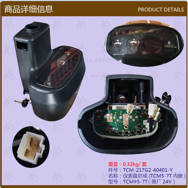 叉车配件仪表盘总成(TCM5-7T内嵌TCM#5-7T原厂24V