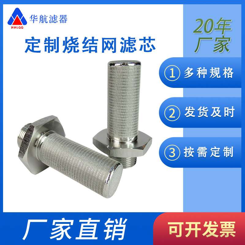 外牙接口滤芯 316L不锈钢烧结网滤芯  5um10um气体过滤头