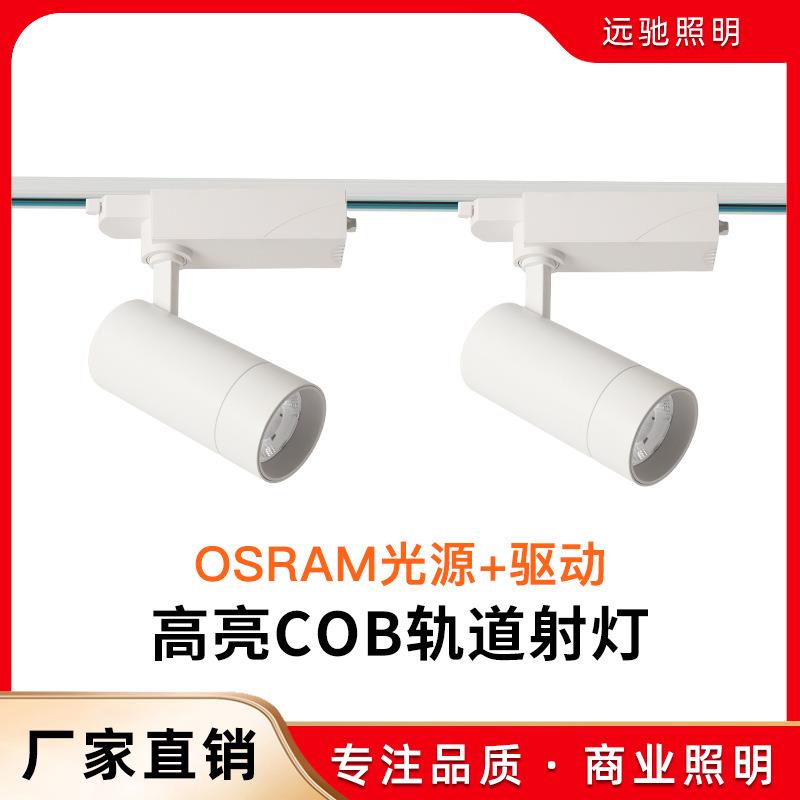 商用导轨灯服装店明装射灯欧司朗COB光源驱动商场展厅LED轨道灯