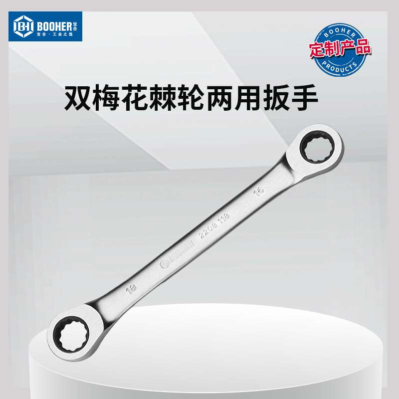宝合Booher双梅花棘轮两用扳手8x10MM
