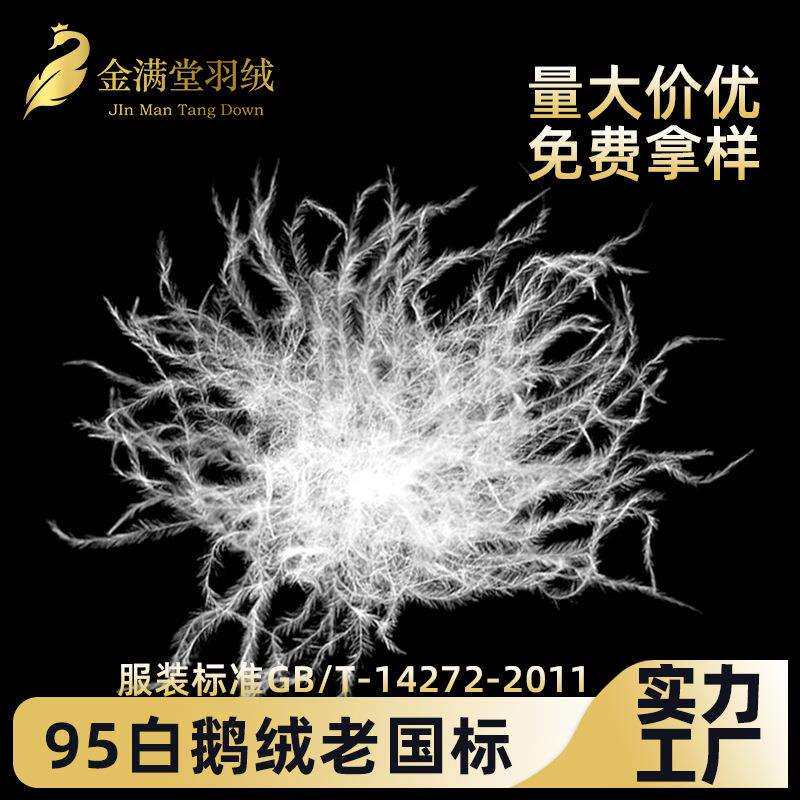 95白鹅绒老国标广检纯白大朵绒散装羽绒填充物原材料工厂直销