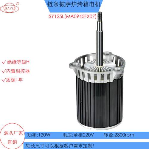 SY125L 120W披萨炉电机220V,高转数烤箱电机2800配4叶片风轮