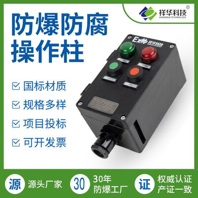 祥华挂式立式防爆操作柱就地远程操作箱防爆操作柱防爆按钮控制箱