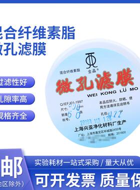 水系混合纤维素酯微孔滤膜MCE90mm*0.22 0.45um上海兴亚金晶牌