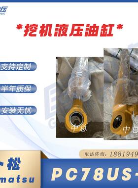 油缸工厂直销小松PC78US-6大中小臂油缸总成挖斗杆活塞杆缸筒缸盖