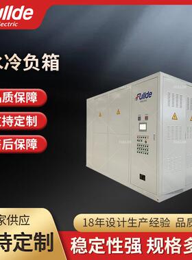 水冷负载 1800A-DC1700V