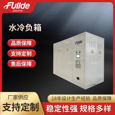 水冷负载 1800A-DC1700V