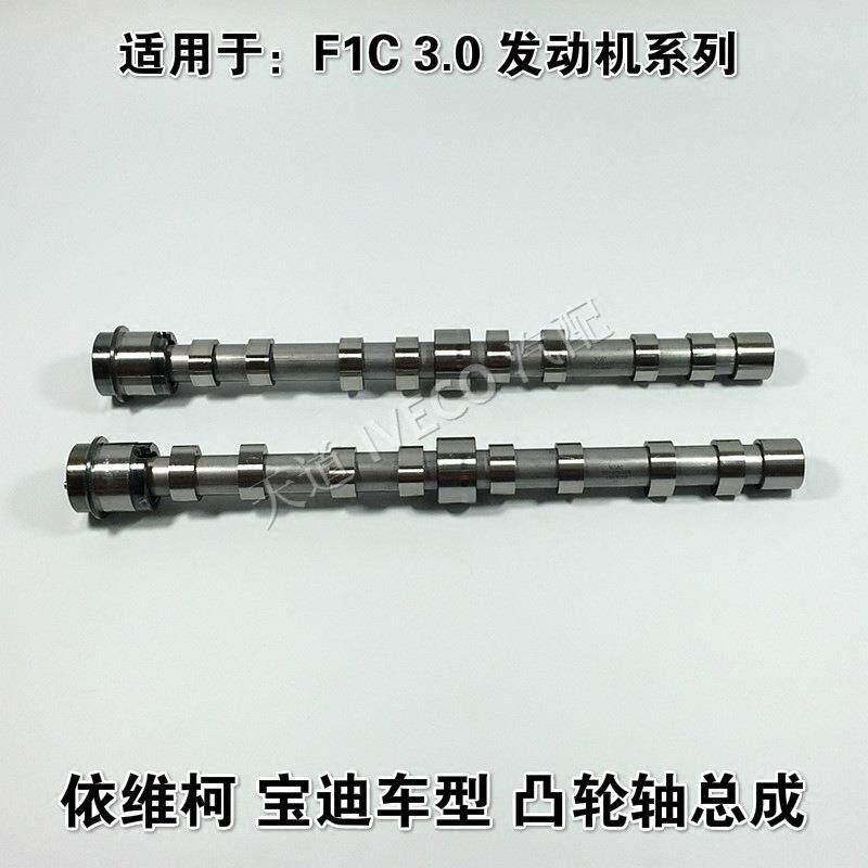 南京依维柯凸轮轴总成宝迪F1C发动机3.0车型凸轮轴偏心轴